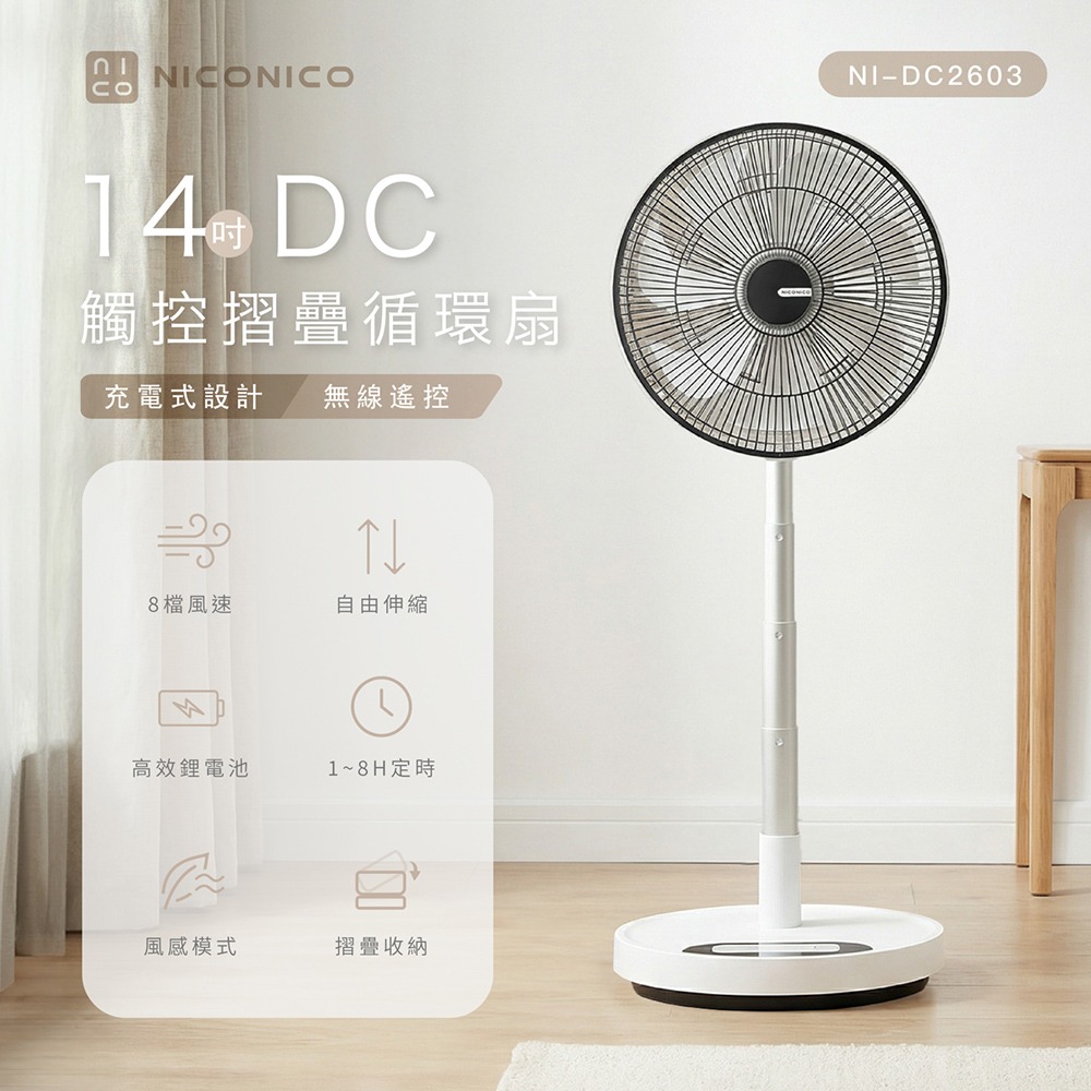 【NICONICO】14吋DC觸控摺疊循環扇 NI-DC2603(白色/米色)-規格圖6