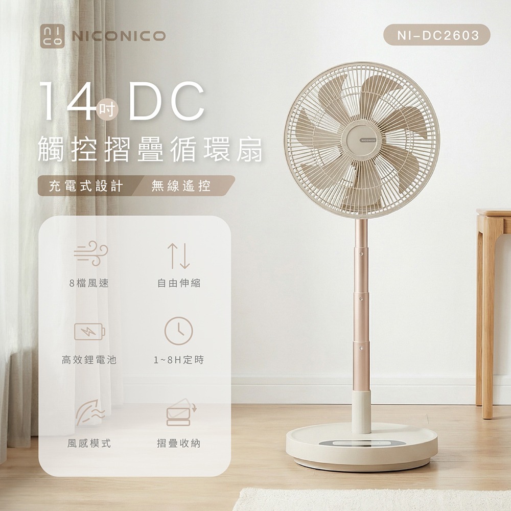 【NICONICO】14吋DC觸控摺疊循環扇 NI-DC2603(白色/米色)-規格圖6