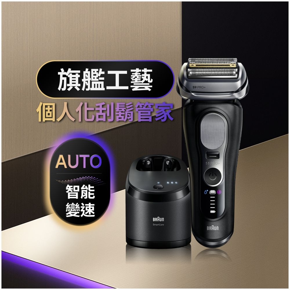 【德國百靈BRAUN】旗艦新9系列PRO+諧震音波 自動清洗電鬍刀(9660cc)-細節圖3