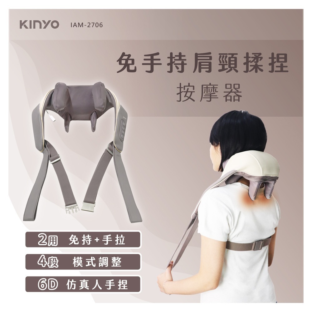 【KINYO】免手持肩頸揉捏按摩器IAM-2706