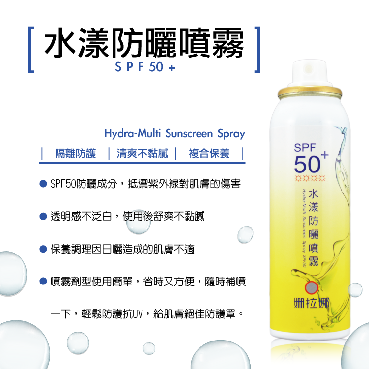 【姍拉娜SURANA】水漾防曬噴霧SPF50+-細節圖3