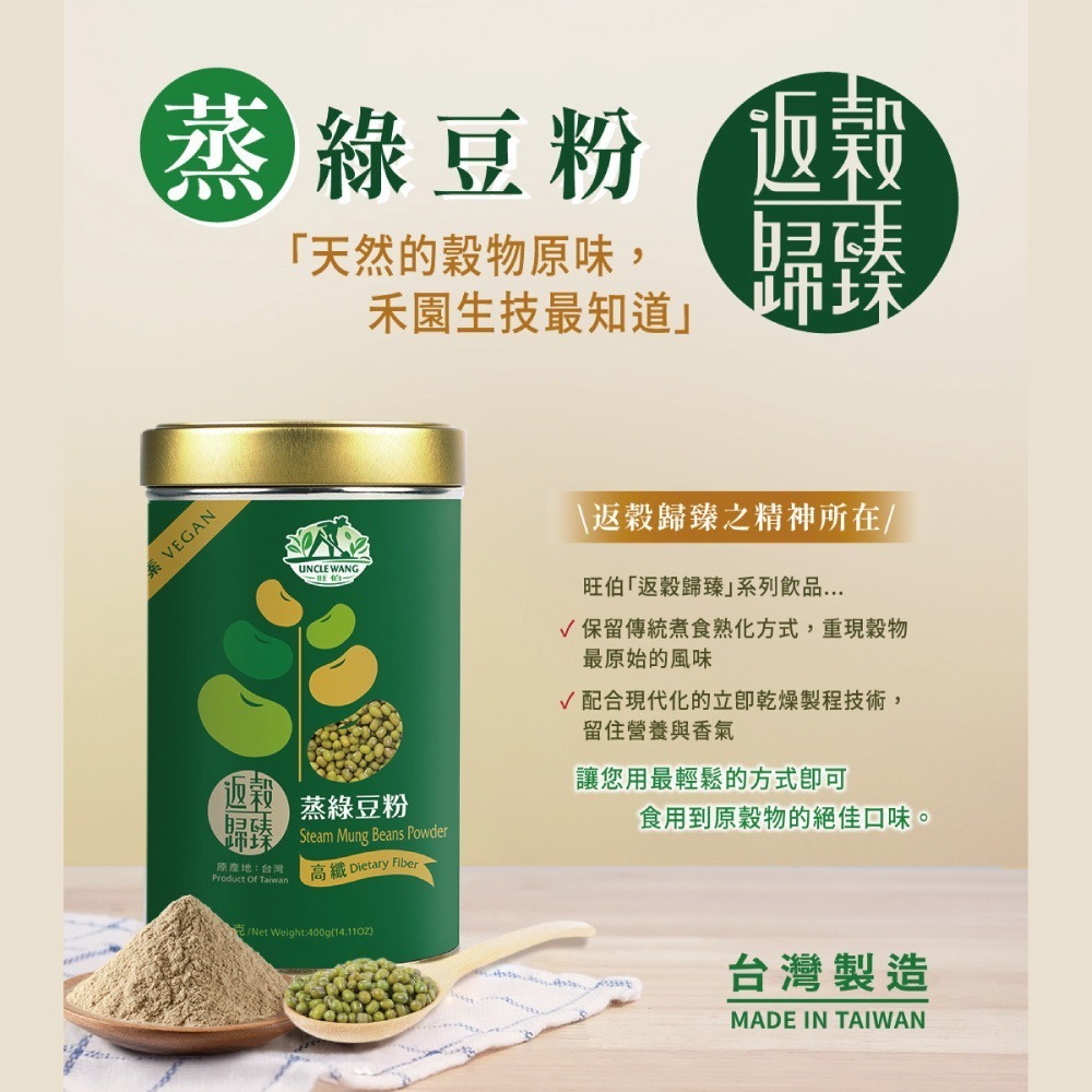 【禾園生技】返穀歸臻-蒸綠豆粉 (400g/罐) 2027-01-15-細節圖2