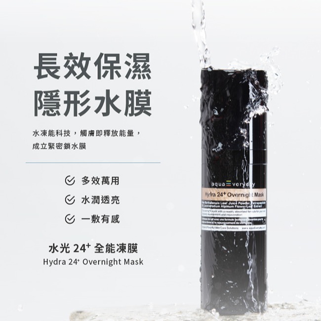 【aquaEveryday】水光24+ 全能凍膜50ml/瓶 / 100ml/瓶-細節圖9