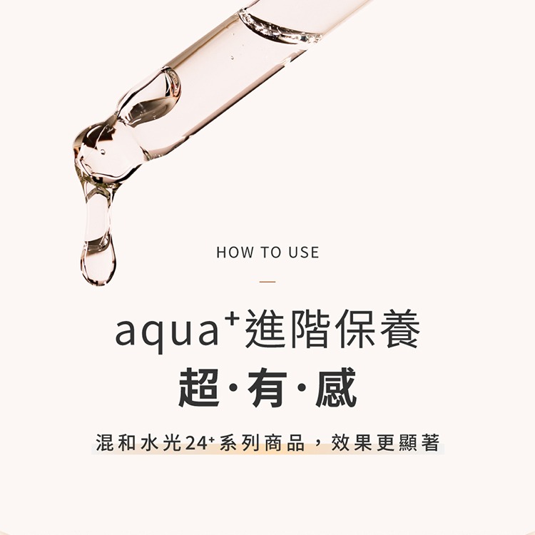 【aquaEveryday】水光24+ 輕感潤澤精華30ml/瓶-細節圖8