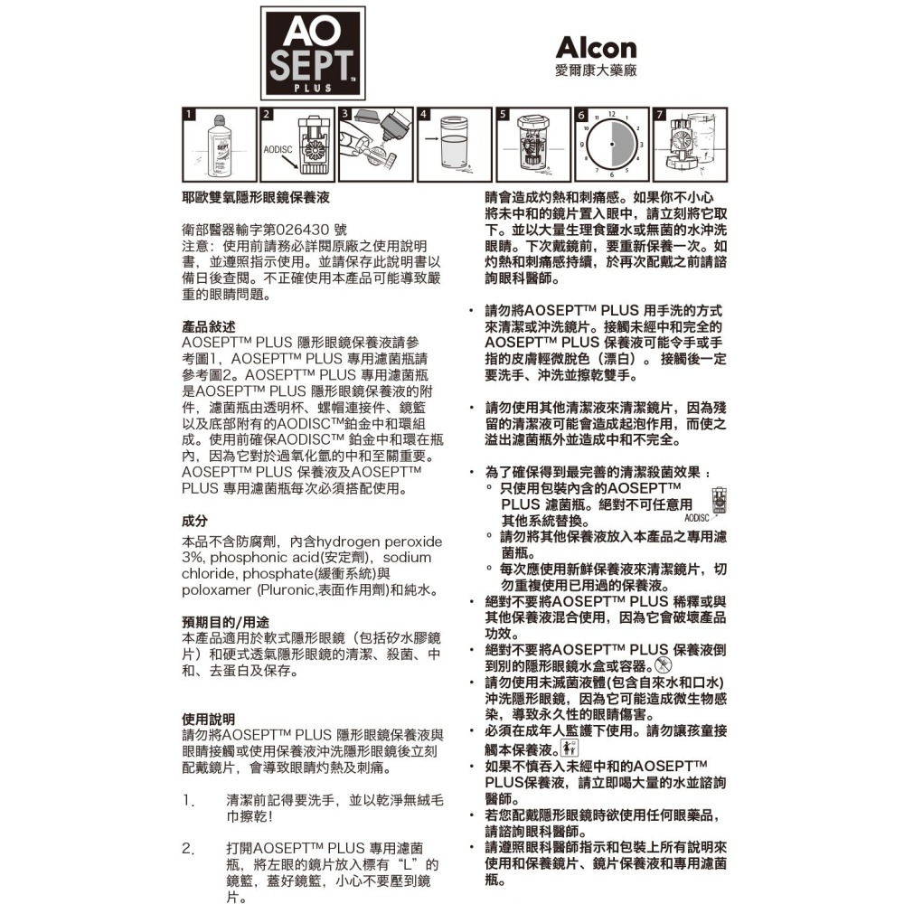 【Alcon 愛爾康 AO】耶歐雙氧隱型眼鏡保養液300ml /瓶(保養液.隱形眼鏡藥水)-細節圖10