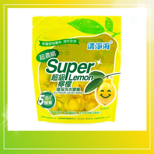 【清淨海】 超級檸檬環保濃縮洗衣膠囊 洗衣球 洗衣膠囊 膠囊 18顆/包