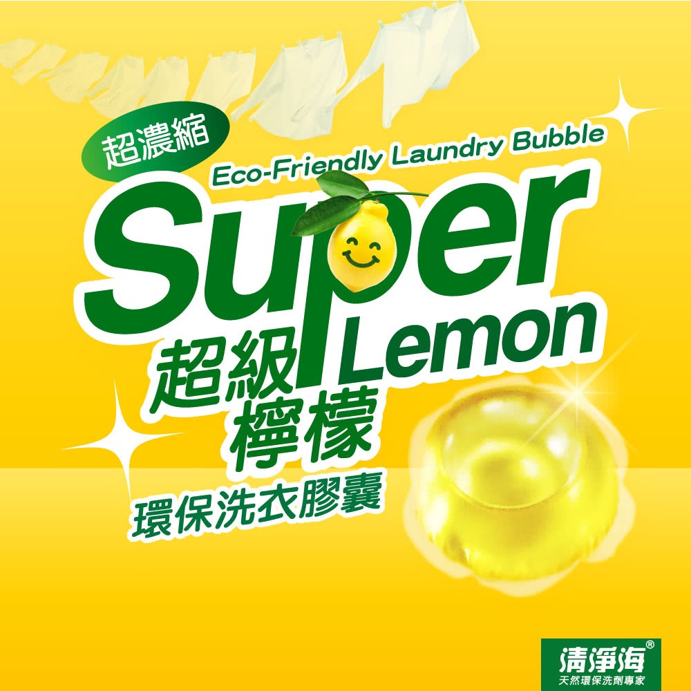 【清淨海】 超級檸檬環保濃縮洗衣膠囊 洗衣球 洗衣膠囊 膠囊 18顆/包-細節圖2