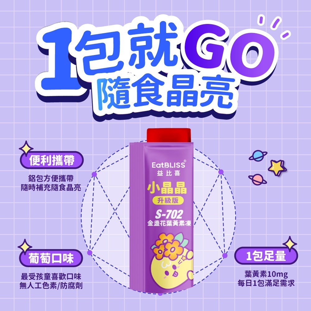 【Eatbliss 益比喜】小晶晶金盞花果凍升級版-含葉黃素-葡萄口味(100入) EXP:2028/02/06-細節圖10