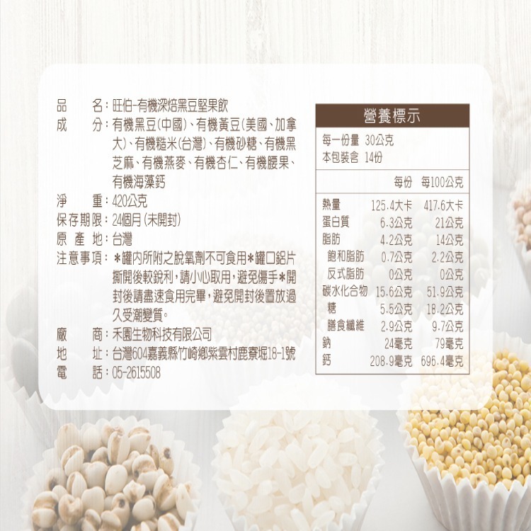 【禾園生技】 旺伯有機-新包裝 有機深焙黑豆堅果飲(420g/罐) EXP 2027-01-15-細節圖8