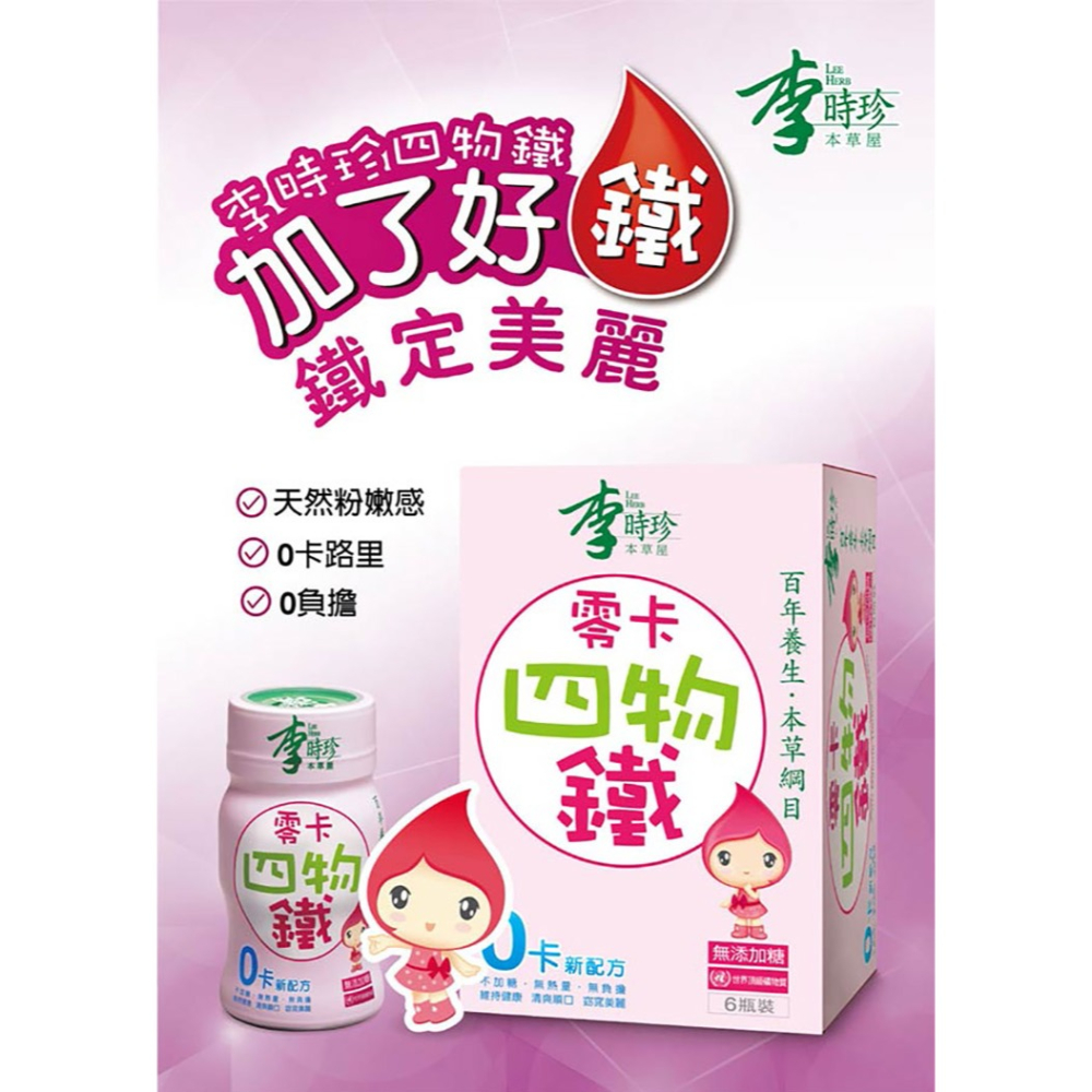 【官方授權經銷】李時珍 零卡四物鐵飲料 6瓶/盒-細節圖2