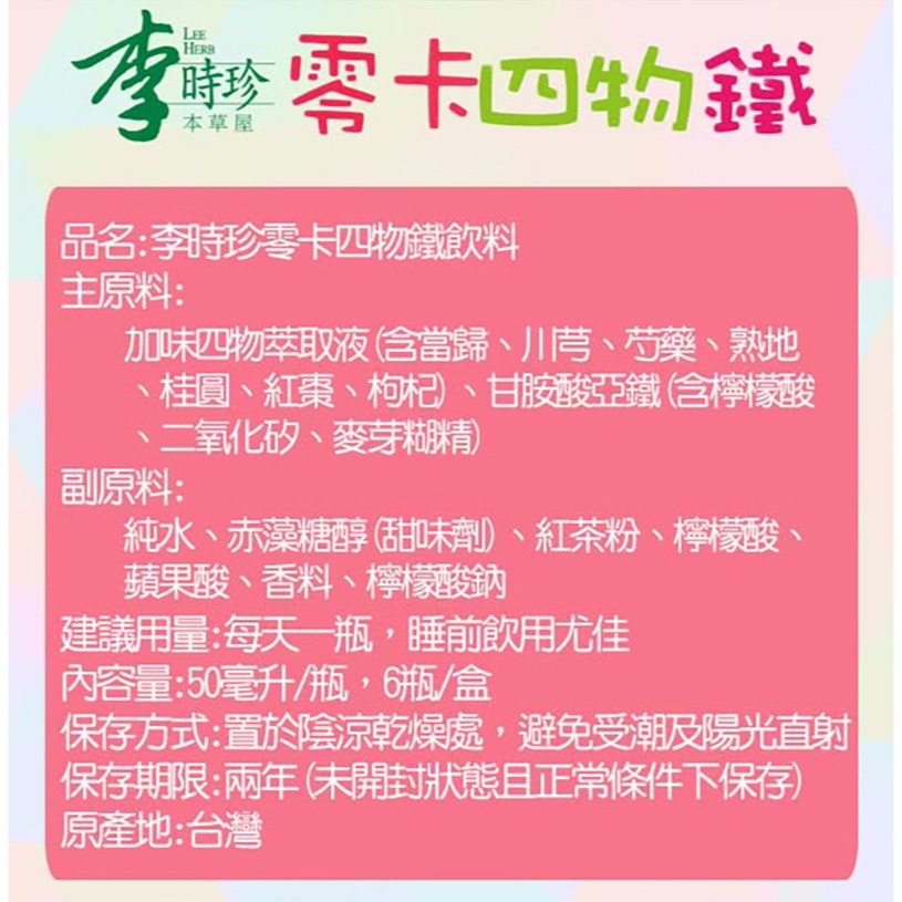 【官方授權經銷】李時珍 零卡四物鐵飲料 6瓶/盒-細節圖5