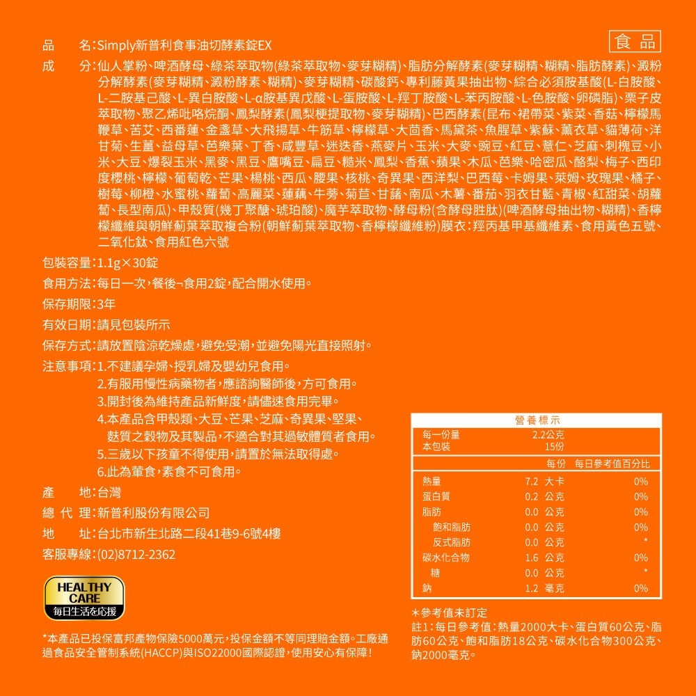 【Simply 新普利】食事油切酵素錠EX30錠/盒 EXP:2029/01/26-細節圖11