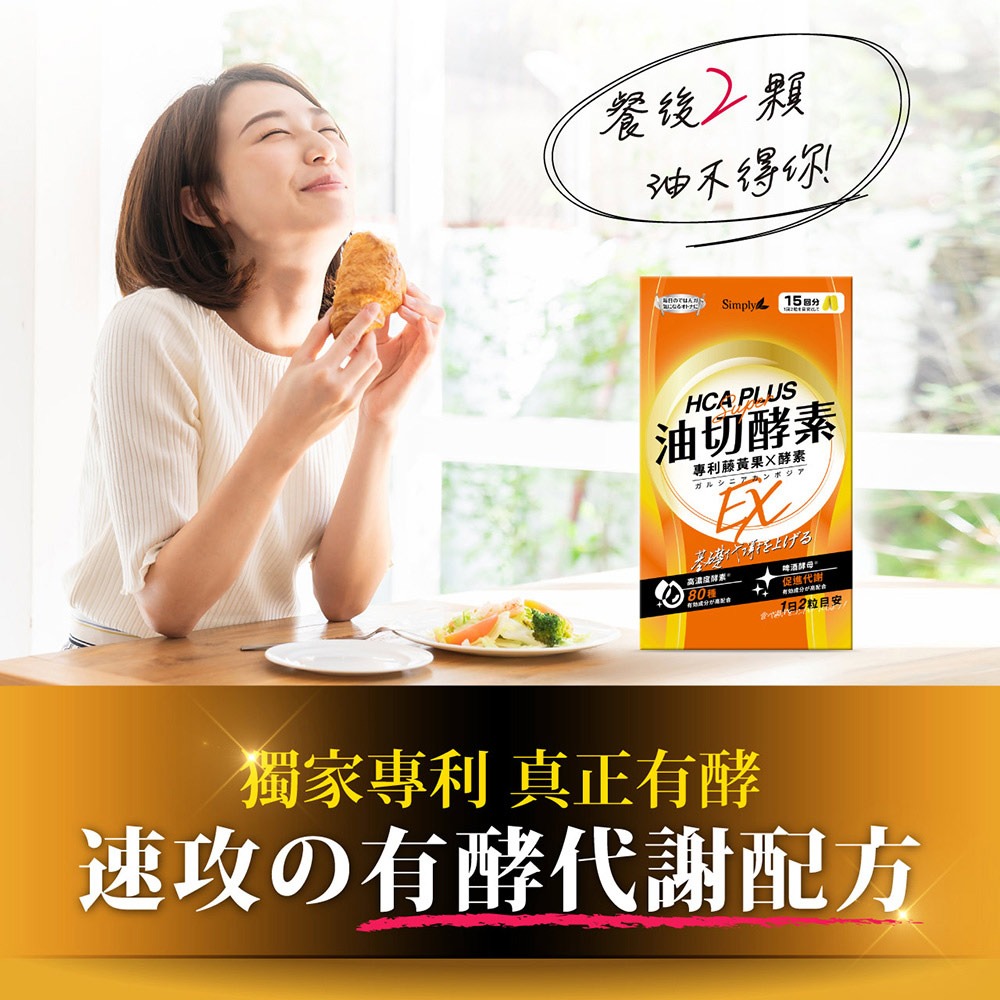 【Simply 新普利】食事油切酵素錠EX30錠/盒-細節圖7