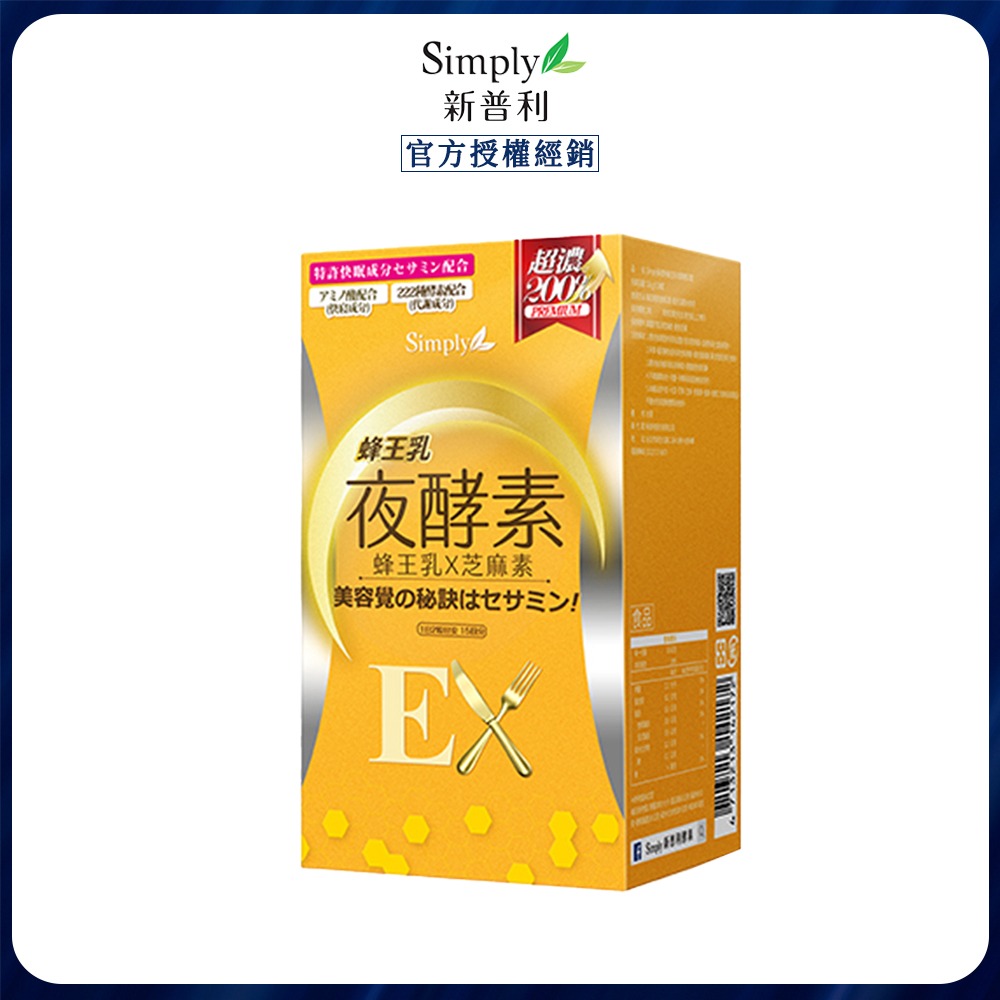 【Simply 新普利】新普利蜂王乳夜酵素EX錠30顆/盒(楊丞琳 代言推薦)