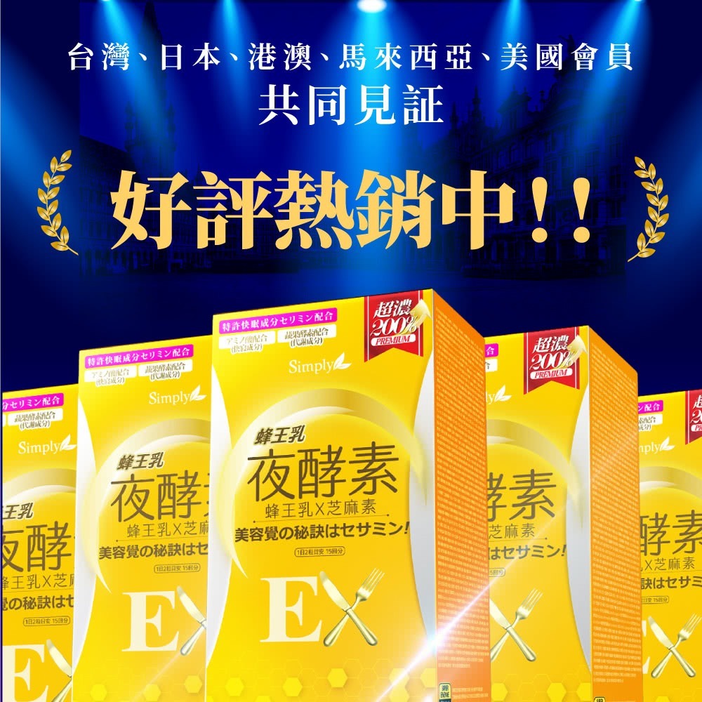 【Simply 新普利】新普利蜂王乳夜酵素EX錠30顆/盒(楊丞琳 代言推薦)-細節圖3