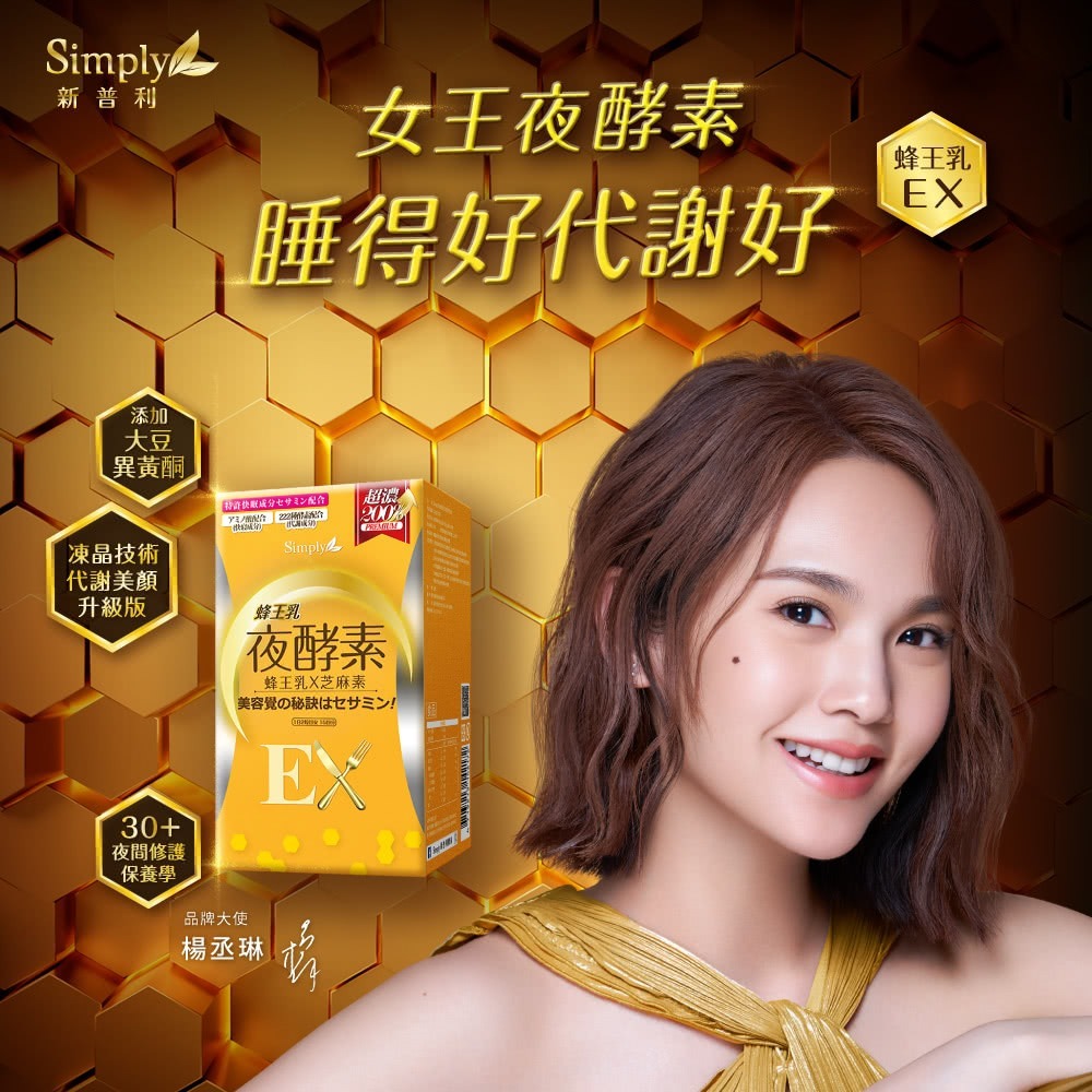 【Simply 新普利】新普利蜂王乳夜酵素EX錠30顆/盒(楊丞琳 代言推薦)-細節圖4