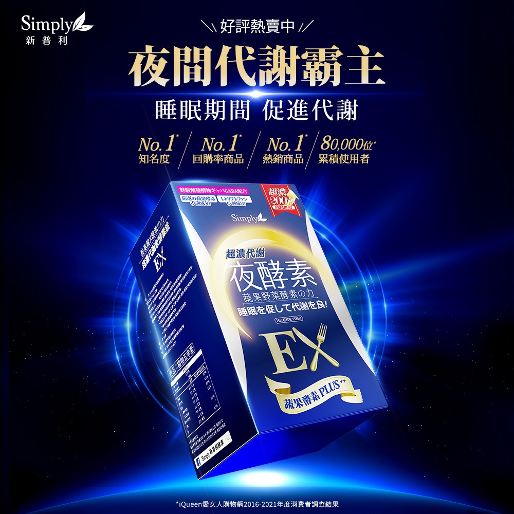 【Simply 新普利】新普利超濃代謝夜酵素錠EX30顆 /夜間代謝酵素升級版 EXP 2028/02/03-細節圖2