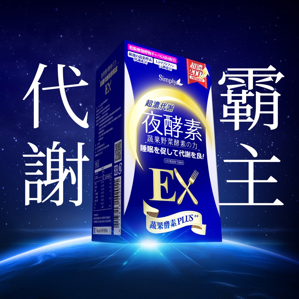 【Simply 新普利】新普利超濃代謝夜酵素錠EX30顆 /夜間代謝酵素升級版 EXP 2028/02/03-細節圖5