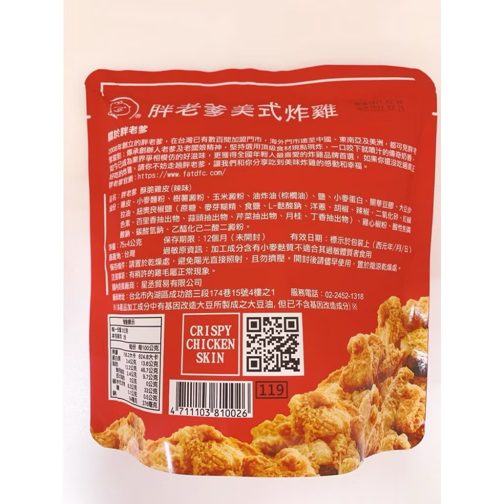 公司貨）胖老爹美式炸雞 酥炸雞皮 原味 辣味蒜片雞皮餅乾追劇美食-細節圖6