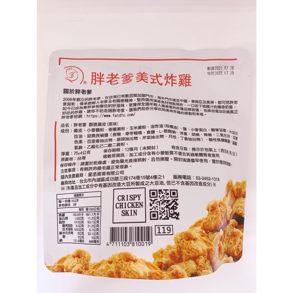 公司貨）胖老爹美式炸雞 酥炸雞皮 原味 辣味蒜片雞皮餅乾追劇美食-細節圖5