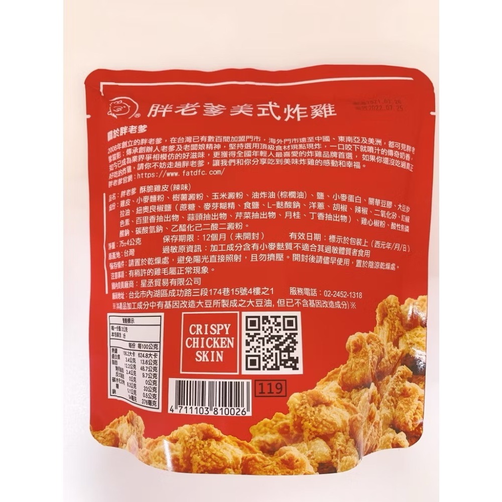 公司貨）胖老爹美式炸雞 酥炸雞皮 原味 辣味蒜片雞皮餅乾追劇美食-細節圖6