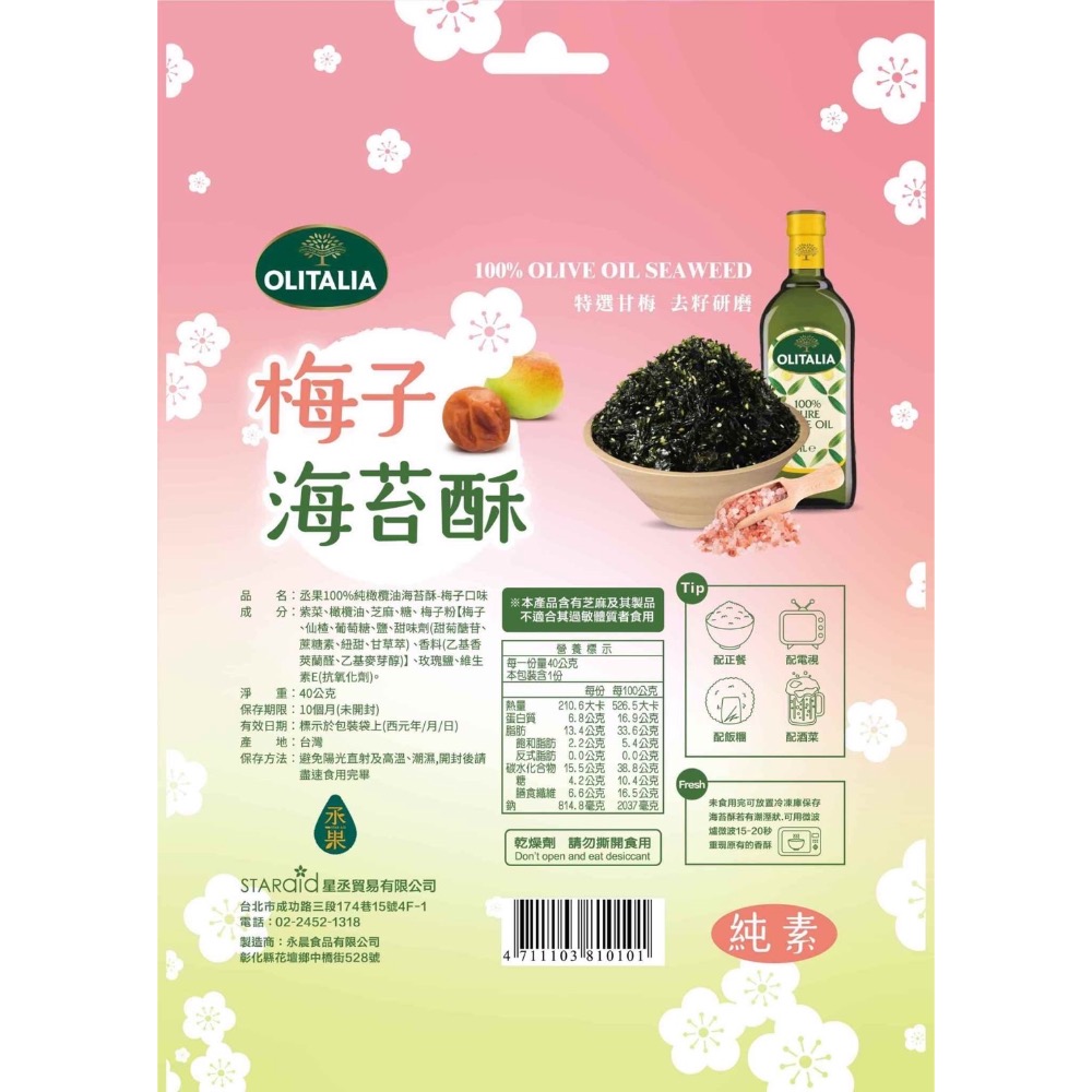 （公司貨）丞果100%純橄欖油海苔 梅子海苔 海苔酥 韓式 飯捲 奧利塔 OLITALIA-規格圖10