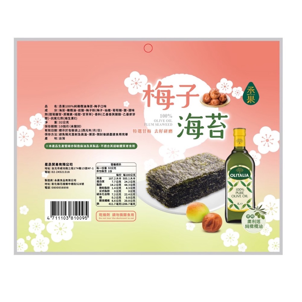（公司貨） 免運🎉20包區 丞果100%純橄欖油海苔 梅子海苔 海苔酥 韓式 飯捲 奧利塔 OLITALIA-細節圖8