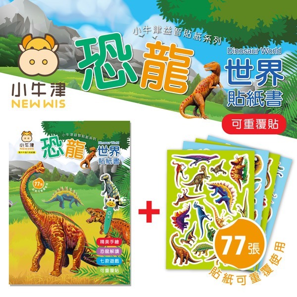 小牛津-恐龍世界貼紙書 77張可重複黏恐龍貼、7款小遊戲點讀版/可愛動物貼紙書~85張可重複黏動物貼、8款小遊戲點讀版-細節圖5