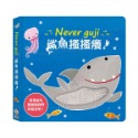 禾流-觸摸硬頁音效書Never guji：老虎搔搔癢！/ 鱷魚搔搔癢！/ 鯊魚搔搔癢！/ 獅子搔搔癢！-規格圖11