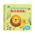 禾流-觸摸硬頁音效書Never guji：老虎搔搔癢！/ 鱷魚搔搔癢！/ 鯊魚搔搔癢！/ 獅子搔搔癢！-規格圖11