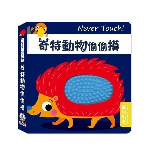 禾流 安全無毒觸覺書Never Touch！昆蟲偷偷摸 怪獸偷偷摸 海洋生物偷偷摸 恐龍偷偷摸 極地動物偷偷摸-細節圖2