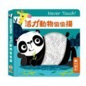 禾流 安全無毒觸覺書Never Touch！昆蟲偷偷摸 怪獸偷偷摸 海洋生物偷偷摸 恐龍偷偷摸 極地動物偷偷摸-規格圖11