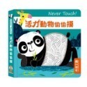 禾流 安全無毒觸覺書Never Touch！昆蟲偷偷摸 怪獸偷偷摸 海洋生物偷偷摸 恐龍偷偷摸 極地動物偷偷摸-規格圖11
