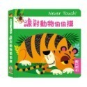 禾流 安全無毒觸覺書Never Touch！昆蟲偷偷摸 怪獸偷偷摸 海洋生物偷偷摸 恐龍偷偷摸 極地動物偷偷摸-規格圖11