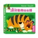 禾流 安全無毒觸覺書Never Touch！昆蟲偷偷摸 怪獸偷偷摸 海洋生物偷偷摸 恐龍偷偷摸 極地動物偷偷摸-規格圖11