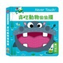 禾流 安全無毒觸覺書Never Touch！昆蟲偷偷摸 怪獸偷偷摸 海洋生物偷偷摸 恐龍偷偷摸 極地動物偷偷摸-規格圖11