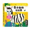 禾流 安全無毒觸覺書Never Touch！昆蟲偷偷摸 怪獸偷偷摸 海洋生物偷偷摸 恐龍偷偷摸 極地動物偷偷摸-規格圖11