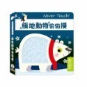 禾流 安全無毒觸覺書Never Touch！昆蟲偷偷摸 怪獸偷偷摸 海洋生物偷偷摸 恐龍偷偷摸 極地動物偷偷摸-規格圖11