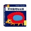 禾流 安全無毒觸覺書Never Touch！昆蟲偷偷摸 怪獸偷偷摸 海洋生物偷偷摸 恐龍偷偷摸 極地動物偷偷摸-規格圖11
