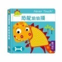 禾流 安全無毒觸覺書Never Touch！昆蟲偷偷摸 怪獸偷偷摸 海洋生物偷偷摸 恐龍偷偷摸 極地動物偷偷摸-規格圖11