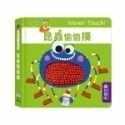 禾流 安全無毒觸覺書Never Touch！昆蟲偷偷摸 怪獸偷偷摸 海洋生物偷偷摸 恐龍偷偷摸 極地動物偷偷摸-規格圖11