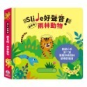 禾流-Slide 好聲音！聽見囉！交通工具 / 雨林動物 /活力幫手 /忙碌動物 /歡樂鬼屋-規格圖6