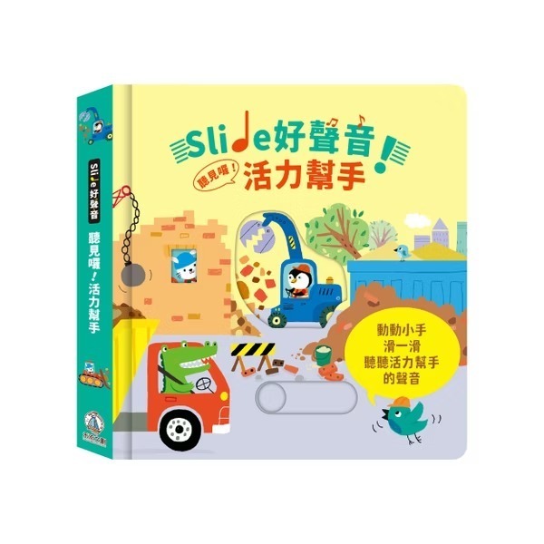 禾流-Slide 好聲音！聽見囉！交通工具 / 雨林動物 /活力幫手 /忙碌動物 /歡樂鬼屋-規格圖6