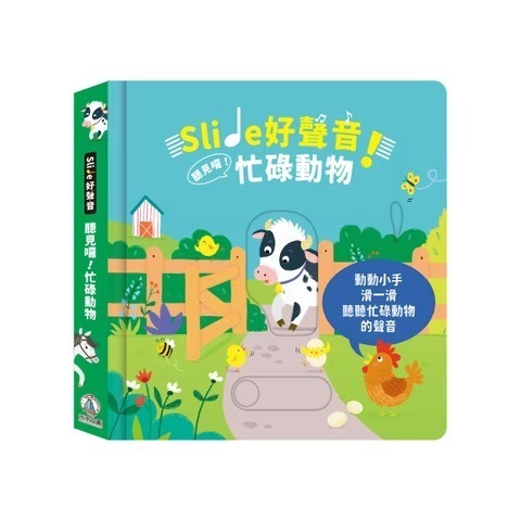 禾流-Slide 好聲音！聽見囉！交通工具 / 雨林動物 /活力幫手 /忙碌動物 /歡樂鬼屋-規格圖6