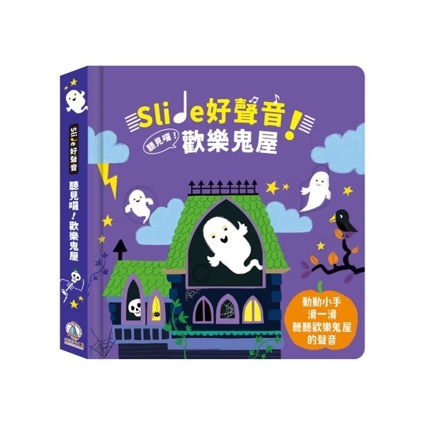 禾流-Slide 好聲音！聽見囉！交通工具 / 雨林動物 /活力幫手 /忙碌動物 /歡樂鬼屋-規格圖6