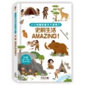 禾流-小小知識家動手大發現-動物/汽車/史前生活/冰雪動物/火山/太空人AMAZING！-規格圖10