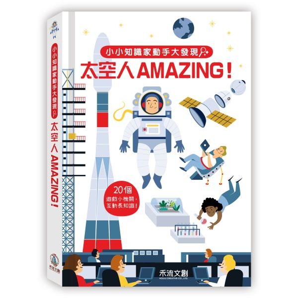 禾流-小小知識家動手大發現-動物/汽車/史前生活/冰雪動物/火山/太空人AMAZING！-細節圖9