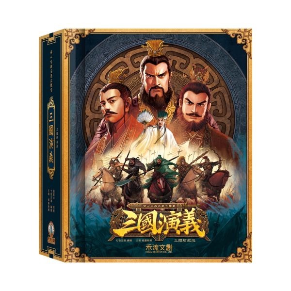 禾流 三國演義立體珍藏版(附贈故事音檔)-細節圖2