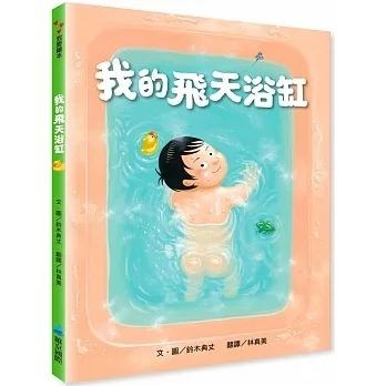 維京/我的百變馬桶（新版）、我的飛天浴缸(新版)-細節圖2