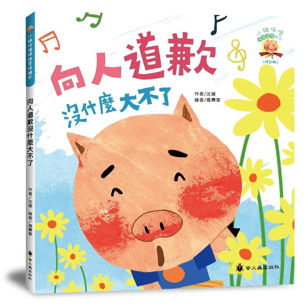 螢火蟲/小豬呼嚕情緒管理繪本-被人誤會沒什麼大不了、有點愛哭沒什麼大不了、向人道歉沒什麼大不了、失敗一次沒什麼大不了、-細節圖4